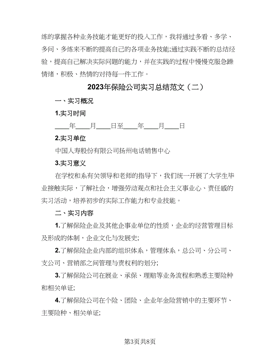 2023年保险公司实习总结范文（2篇）.doc_第3页