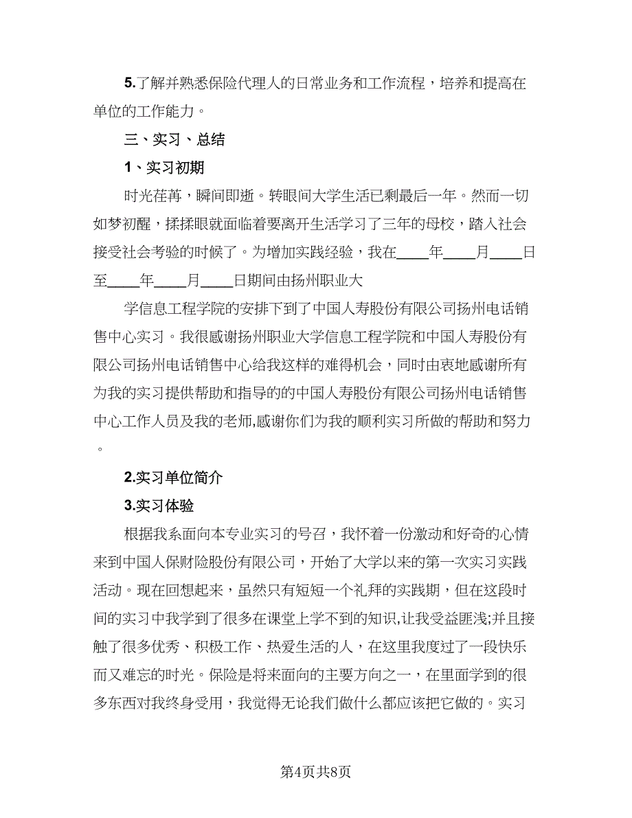 2023年保险公司实习总结范文（2篇）.doc_第4页