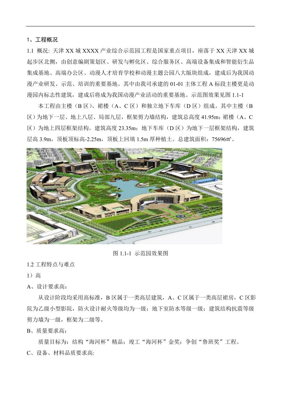 [天津]综合示范园绿色施工方案(附图).doc_第1页