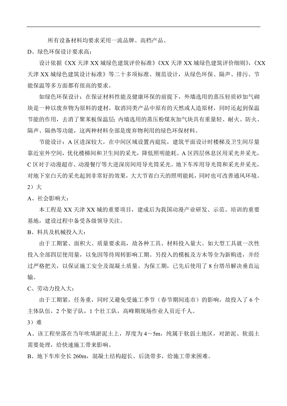 [天津]综合示范园绿色施工方案(附图).doc_第2页