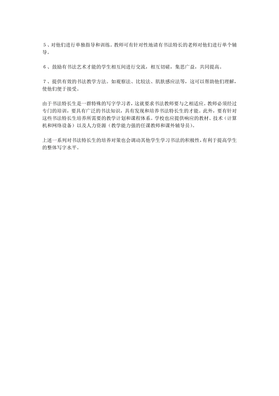 书法特长生的发现和实施教对策初探_第2页