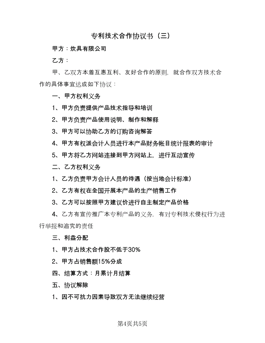 专利技术合作协议书（三篇）.doc_第4页