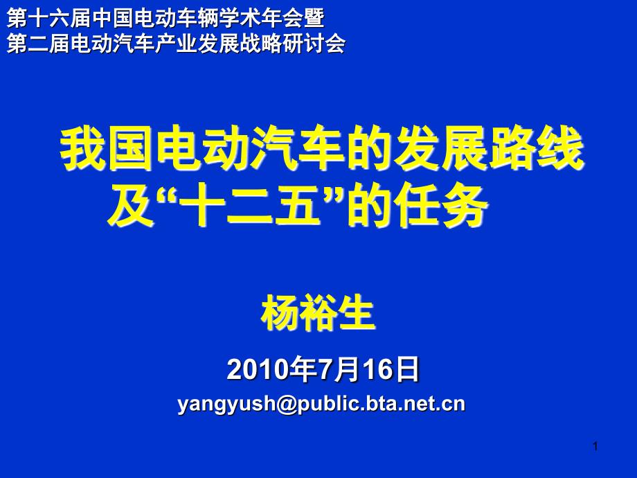 我国电动汽车的发展路线及“十二五”的任务_第1页