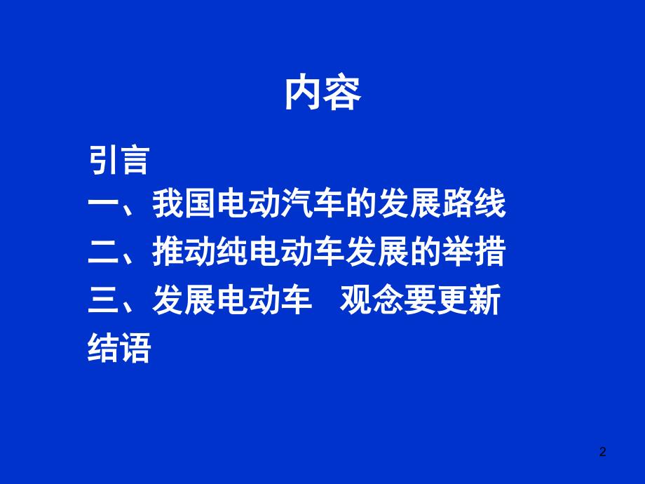 我国电动汽车的发展路线及“十二五”的任务_第2页