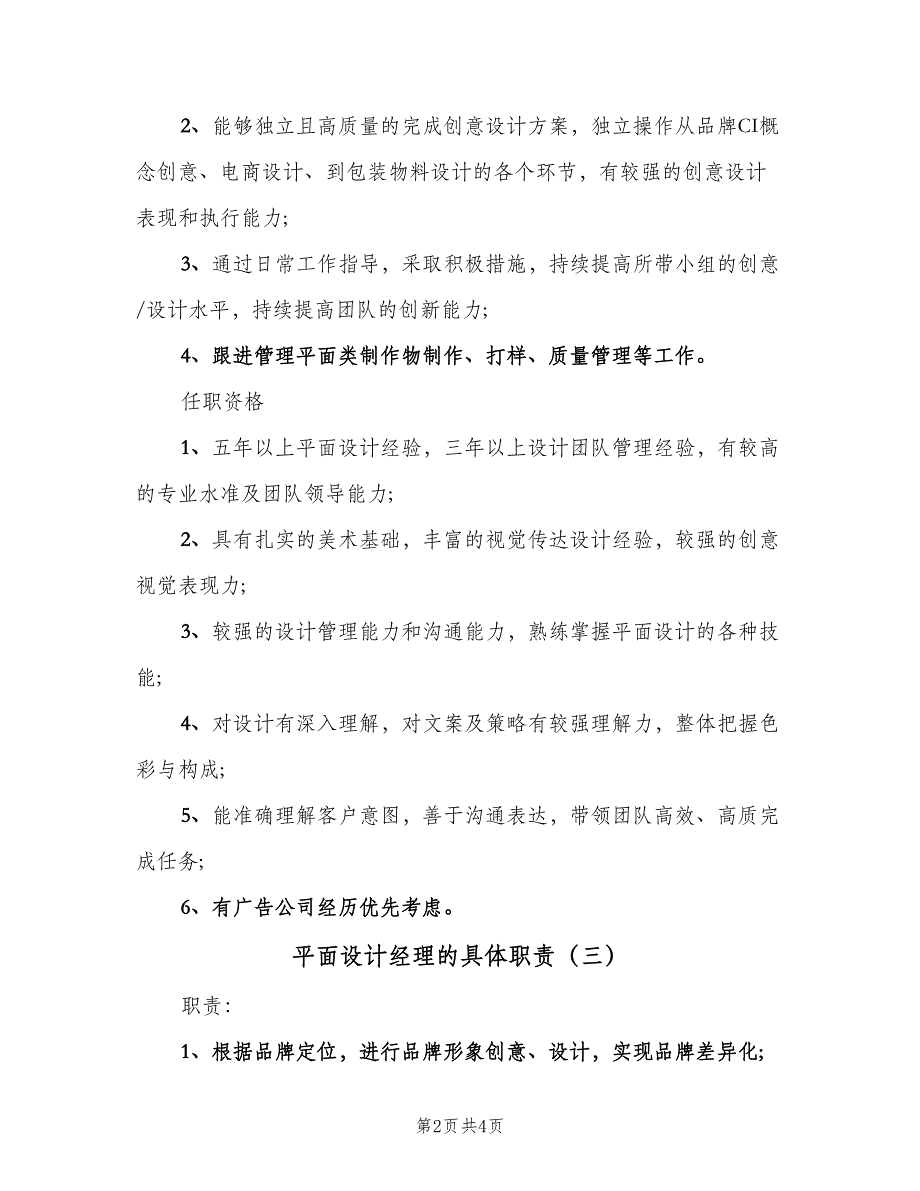 平面设计经理的具体职责（四篇）.doc_第2页