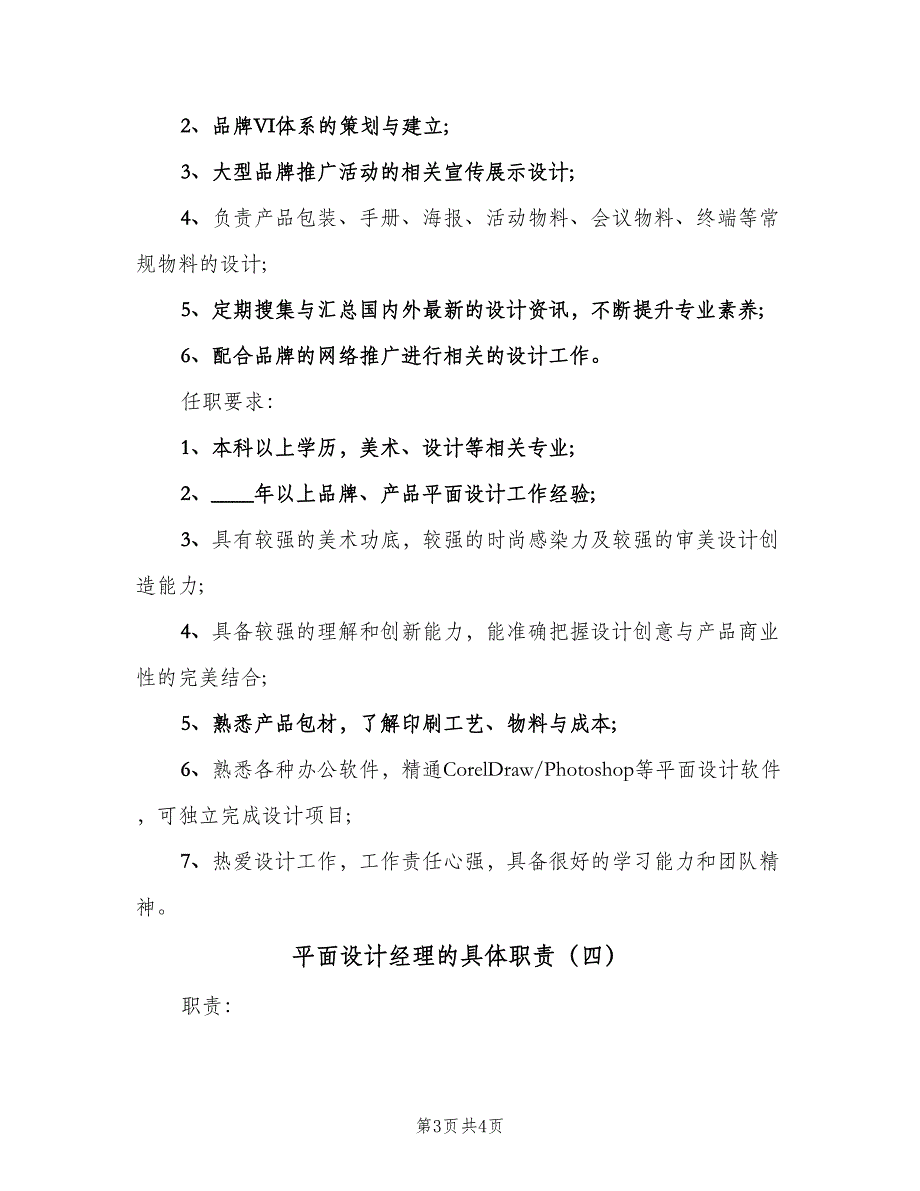 平面设计经理的具体职责（四篇）.doc_第3页