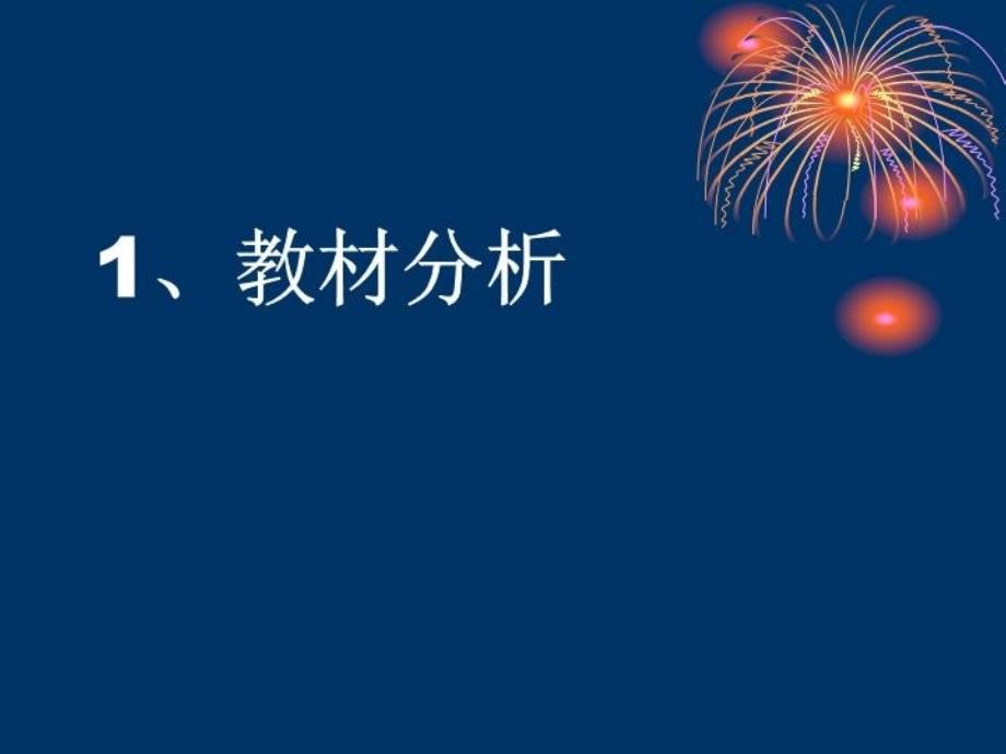 最新天上的街市说课稿ppt课件_第4页