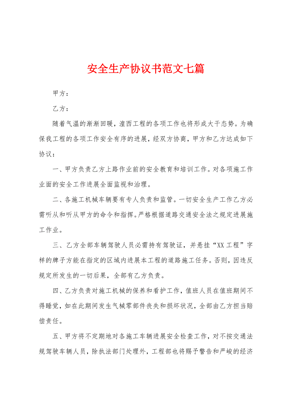 安全生产协议书范文七篇.docx_第1页