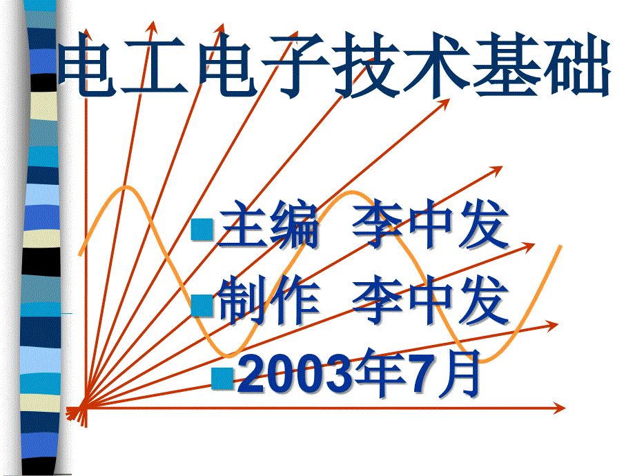 电工电子技术基础电教案第7章基本放大电路_第1页