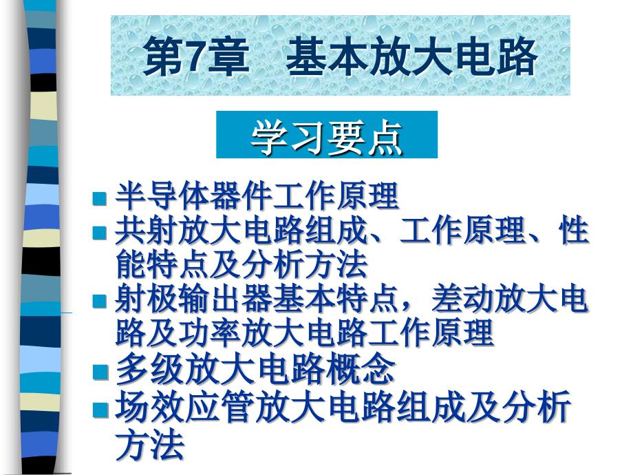 电工电子技术基础电教案第7章基本放大电路_第2页