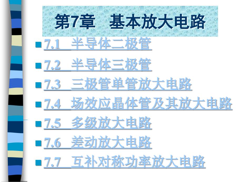 电工电子技术基础电教案第7章基本放大电路_第3页