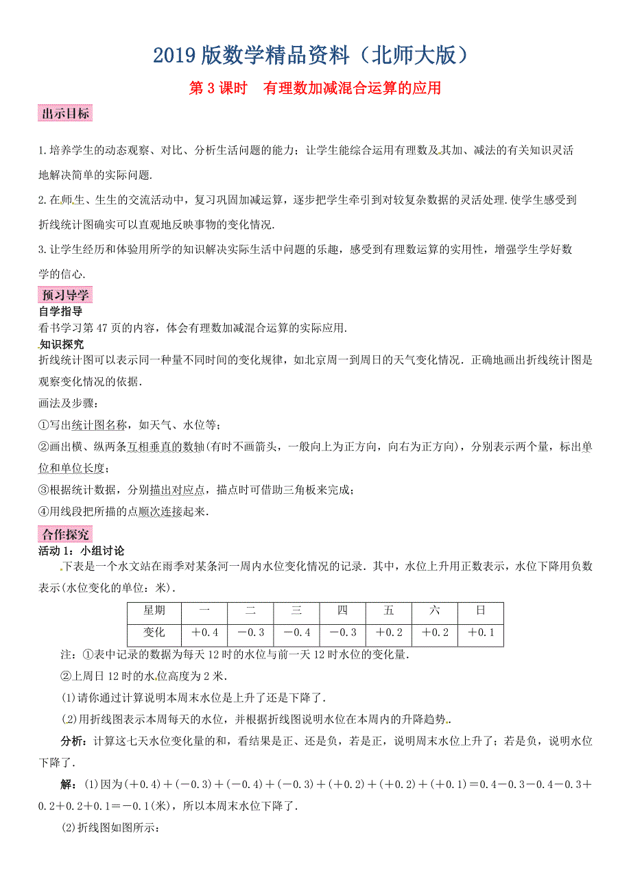 【北师大版】七年级上册：2.6.3有理数加减混合运算的应用优秀导学案含答案_第1页