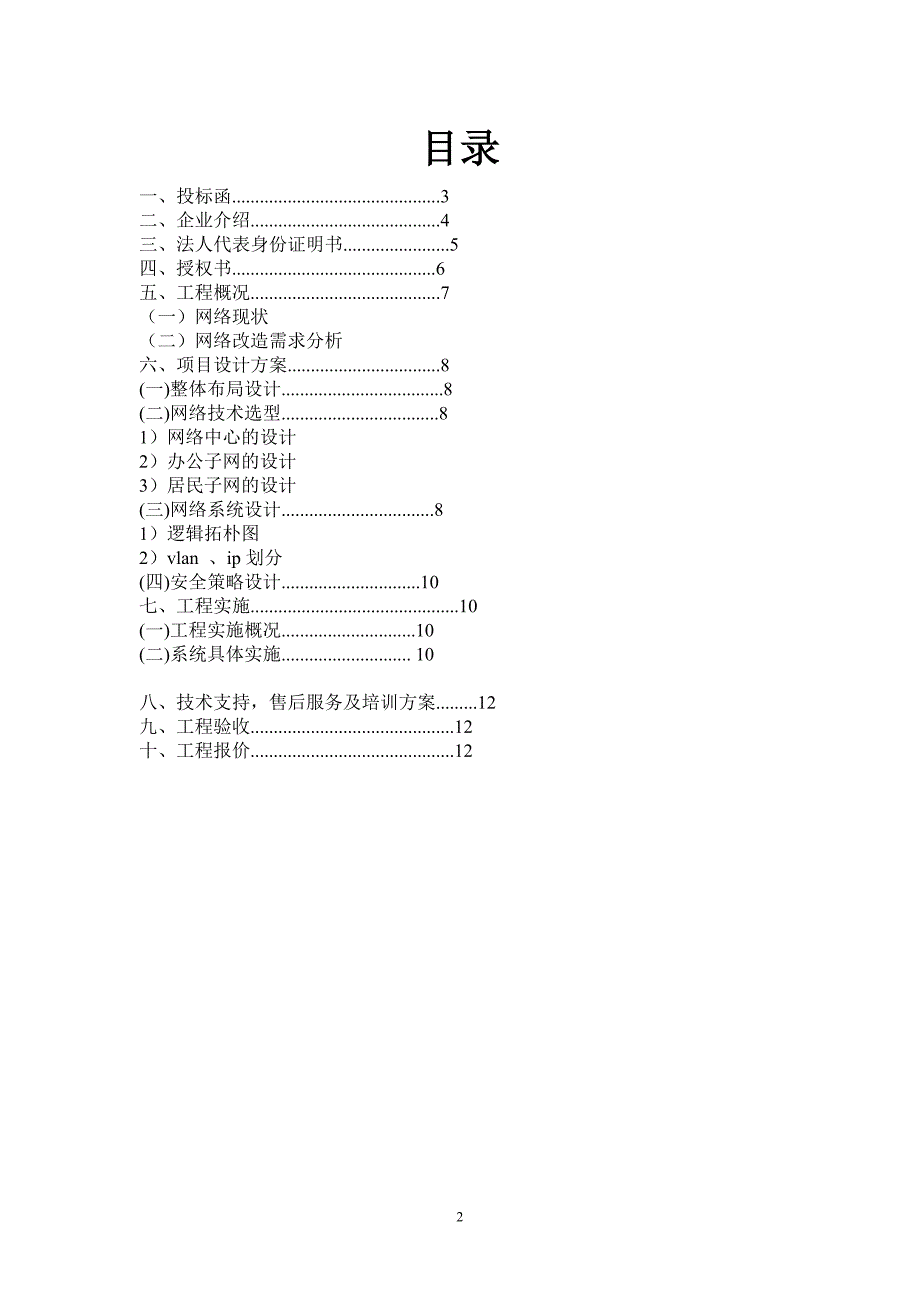 《投标书范文》doc版.doc_第2页