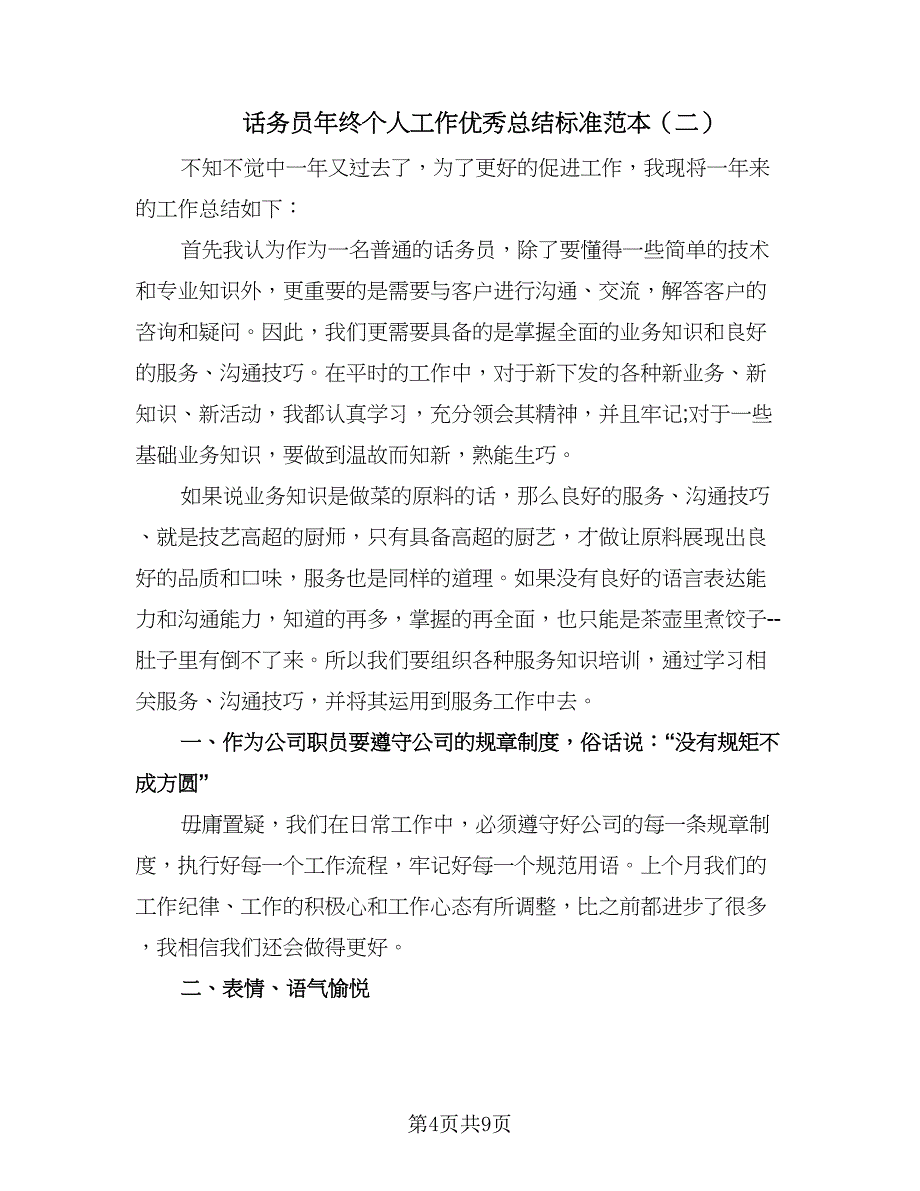 话务员年终个人工作优秀总结标准范本（四篇）.doc_第4页