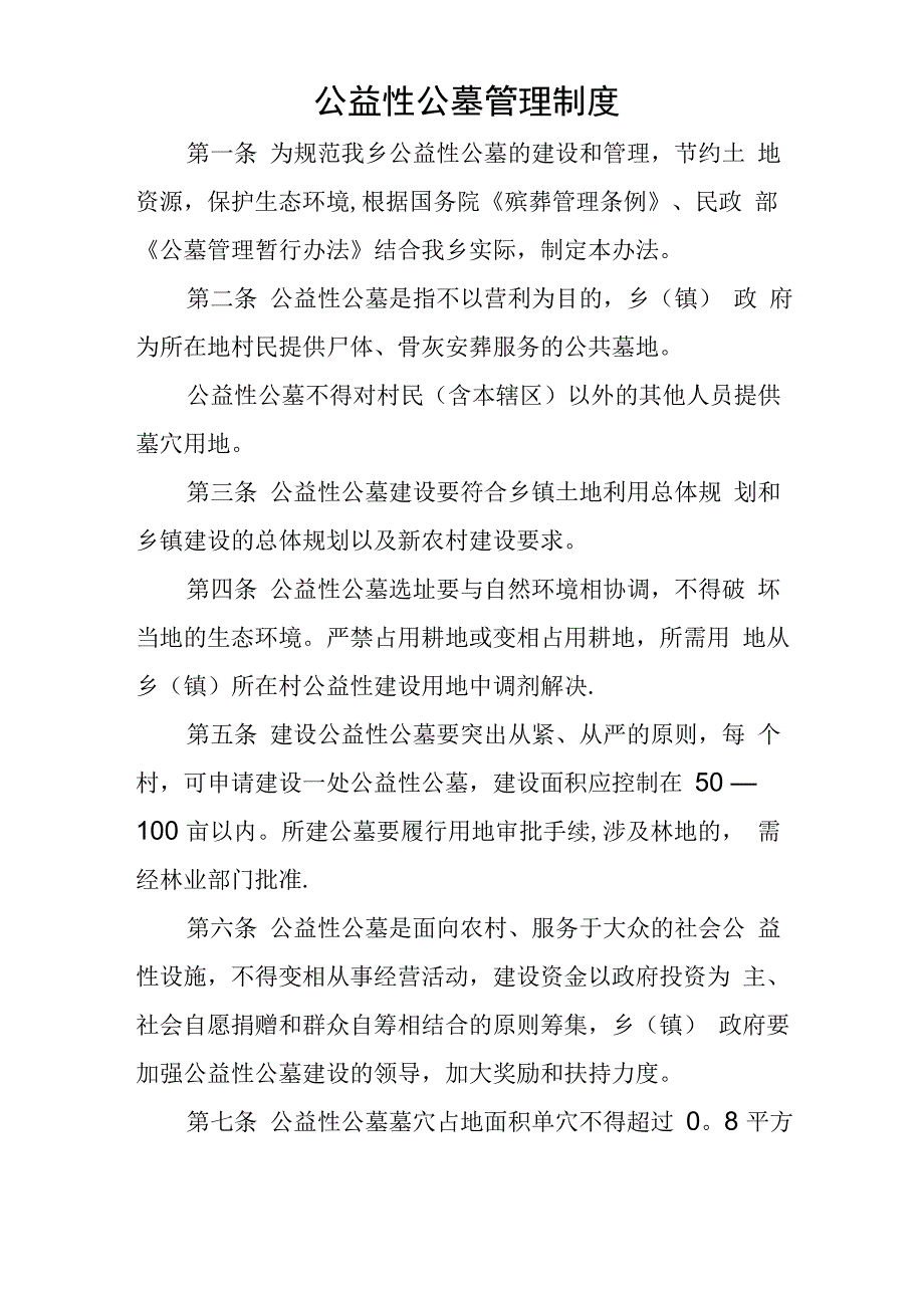 公益性公墓管理制度_第1页