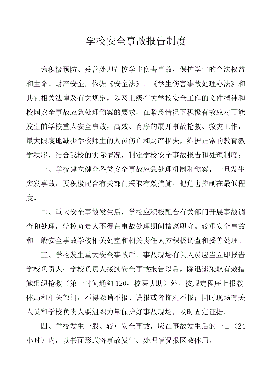 学校安全事故报告制度_第1页