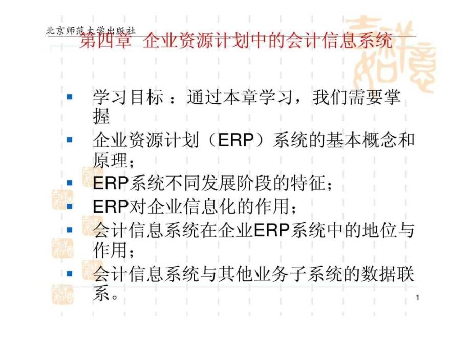 会计信息化教程第四章企业资源计划中的会计信息系统5_第1页