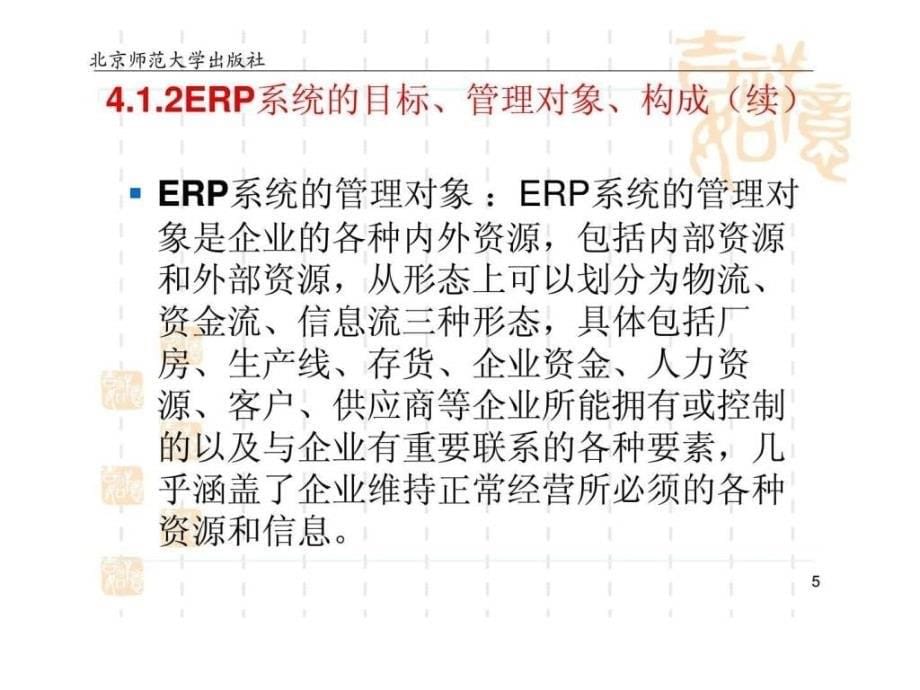 会计信息化教程第四章企业资源计划中的会计信息系统5_第5页