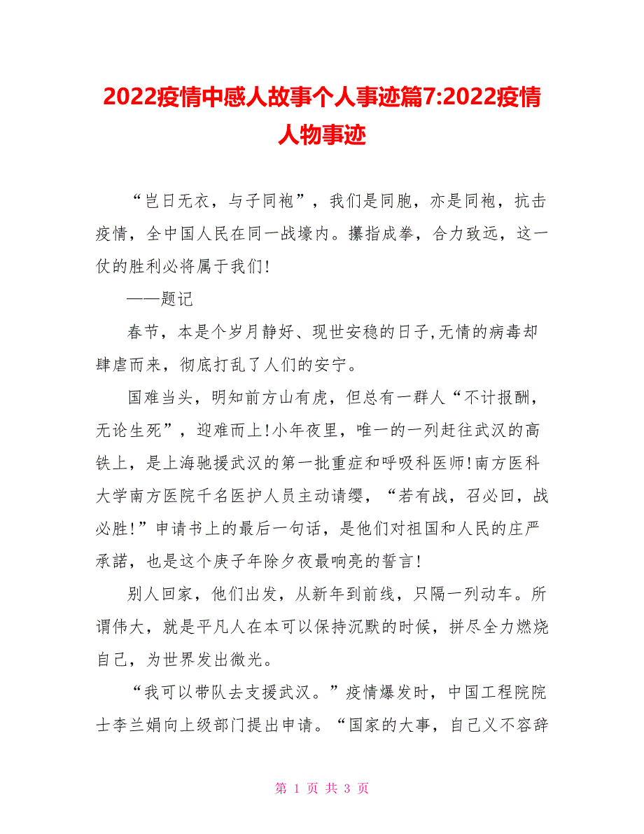 2022疫情中感人故事个人事迹篇72022疫情人物事迹_第1页