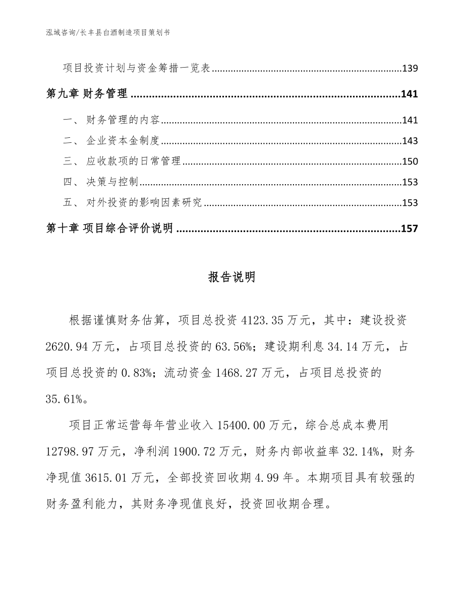 长丰县白酒制造项目策划书_第4页