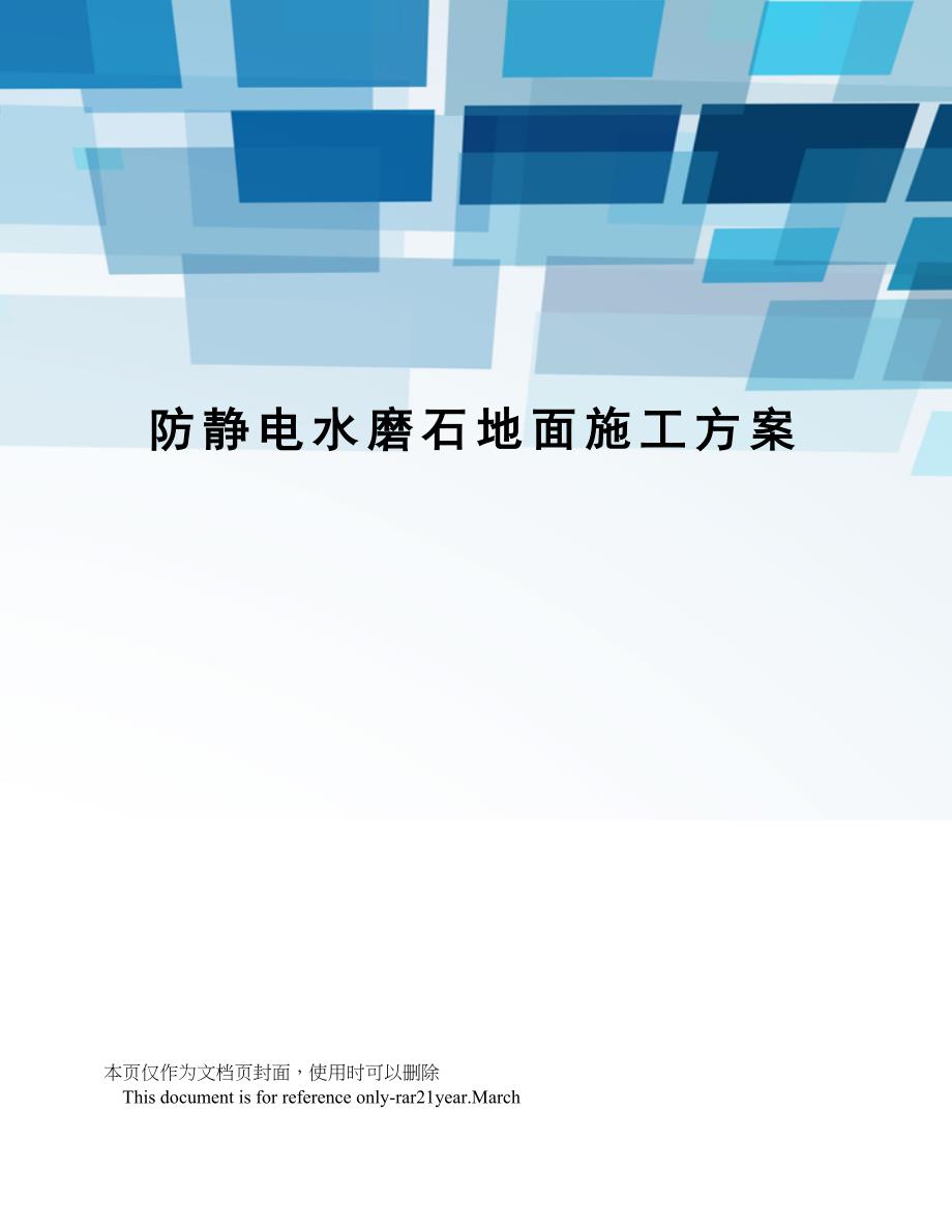 防静电水磨石地面施工方案_第1页