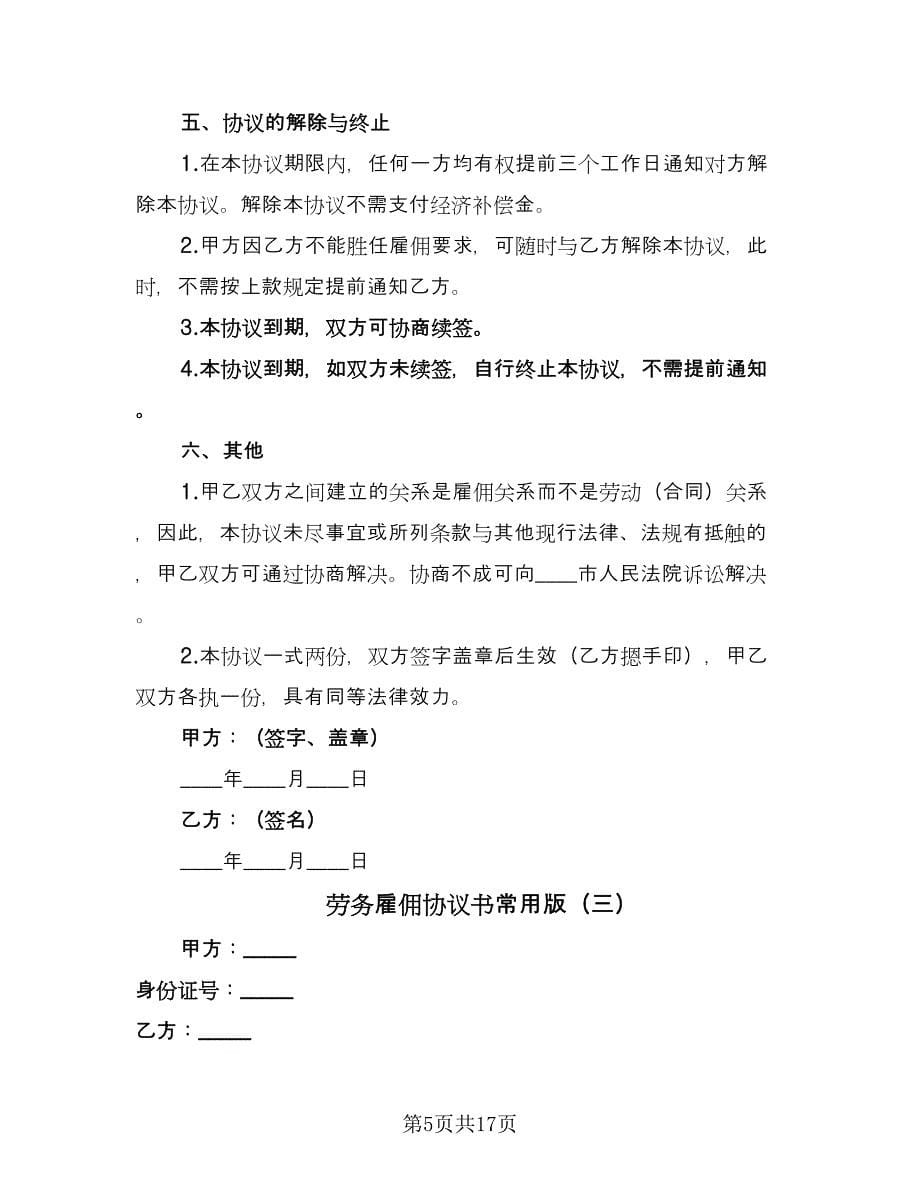 劳务雇佣协议书常用版（七篇）.doc_第5页