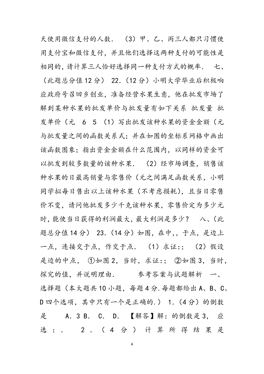 2023年中考数学模拟试卷含答案解析中考数学模拟试卷.docx_第4页