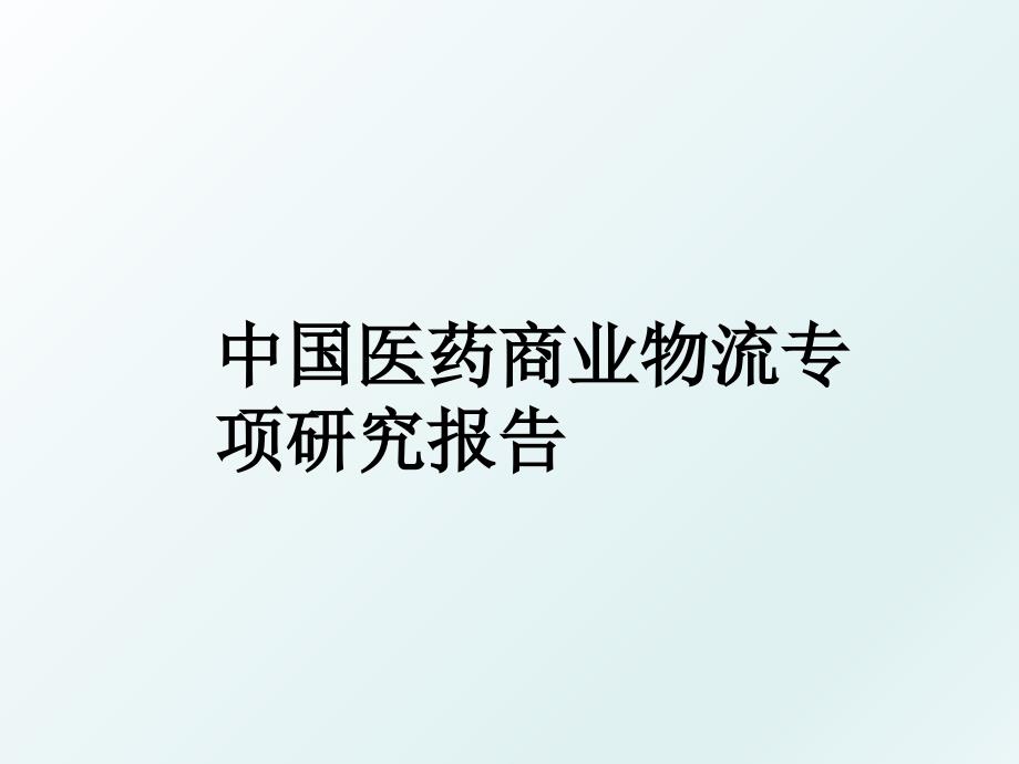 中国医药商业物流专项研究报告_第1页