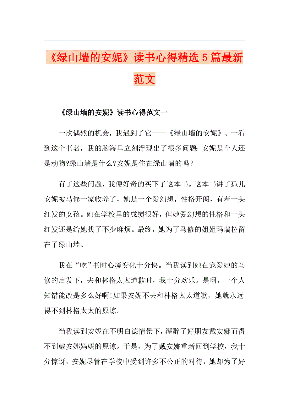 《绿山墙的安妮》读书心得精选5篇最新范文_第1页