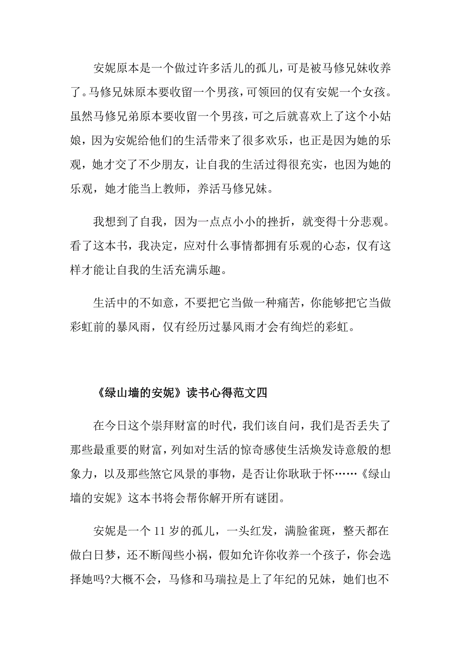 《绿山墙的安妮》读书心得精选5篇最新范文_第4页