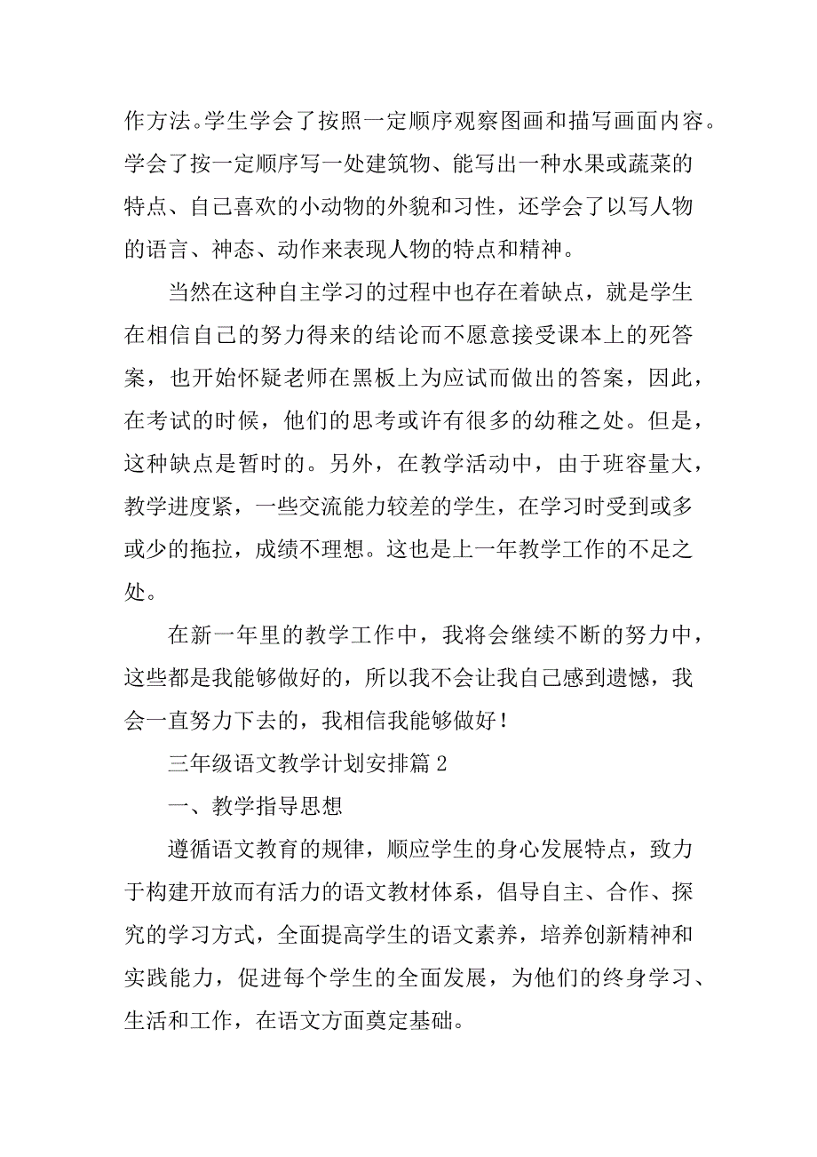 2023年三年级语文教学计划安排10篇_第3页