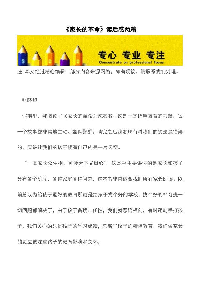 《家长的革命》读后感两篇【精品文档】.doc