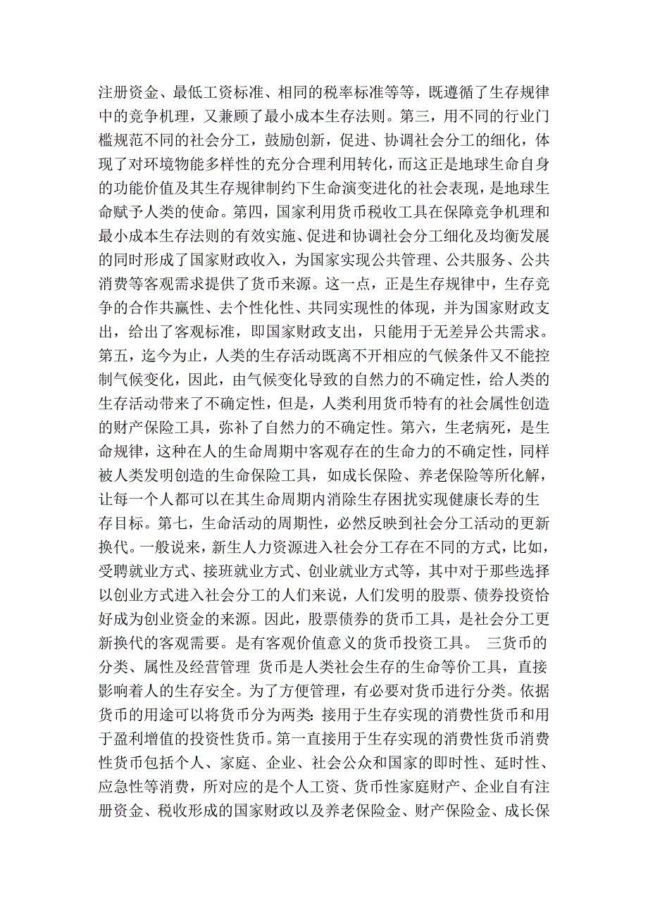 从全新的视角认知货币是根除金融危机困扰的有效途径.doc_第2页