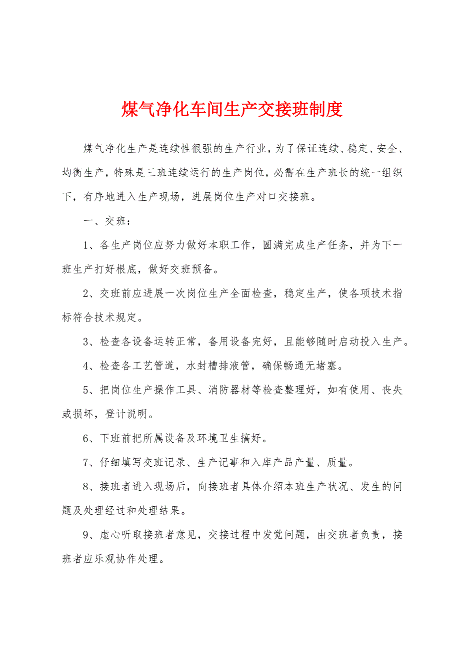 煤气净化车间生产交接班制度.docx_第1页