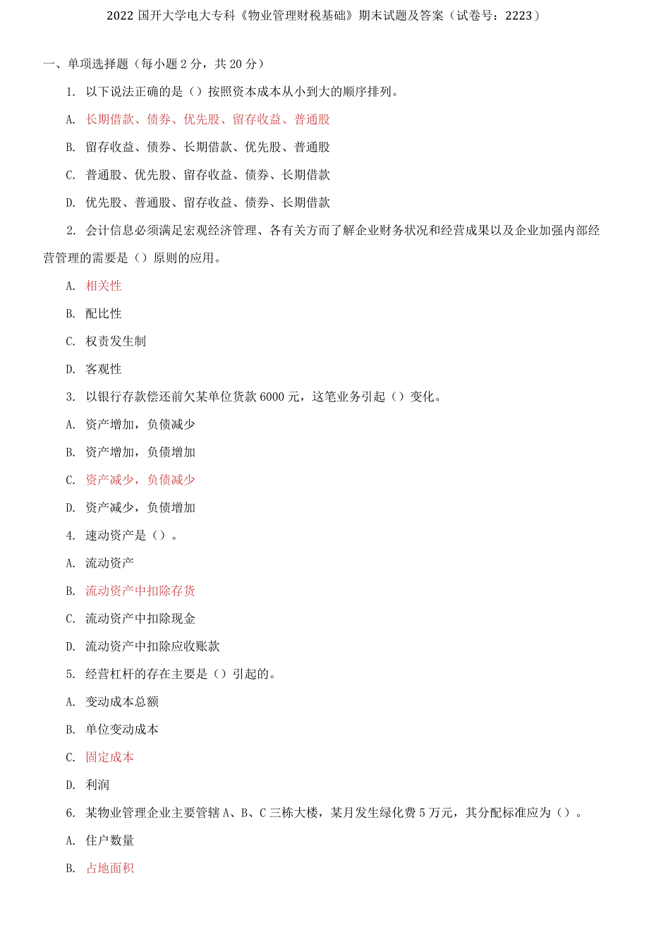 国开大学电大专科《物业管理财税基础》期末试题6.docx_第1页