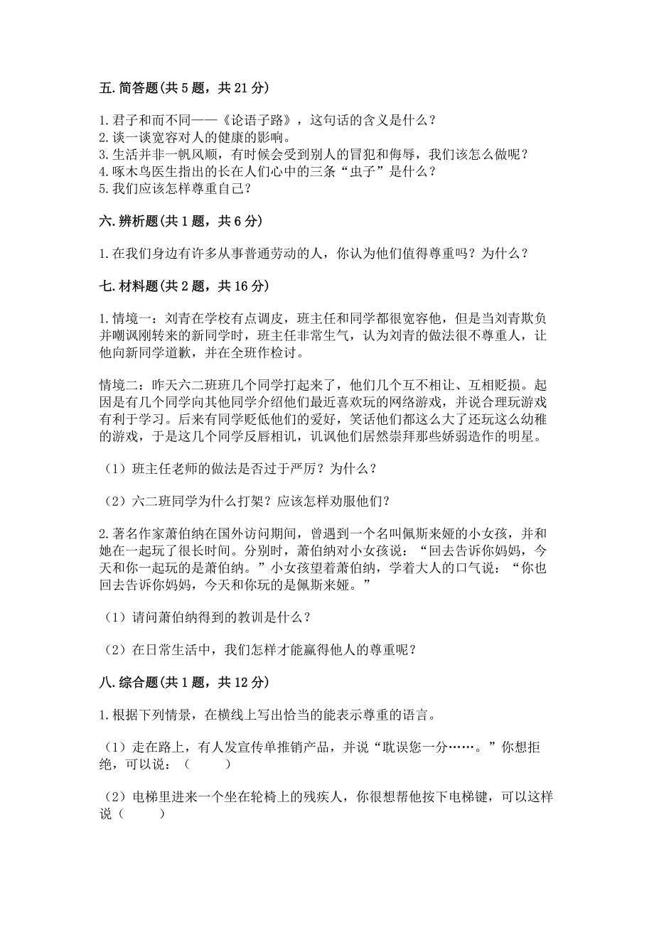 六年级下册道德与法治第一单元《完善自我-健康成长》测试卷有精品答案.docx_第3页