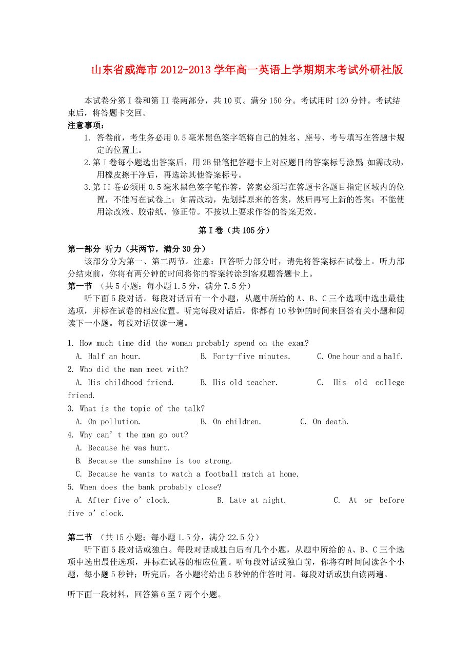 山东省威海市2012-2013学年高一英语上学期期末考试外研社版_第1页