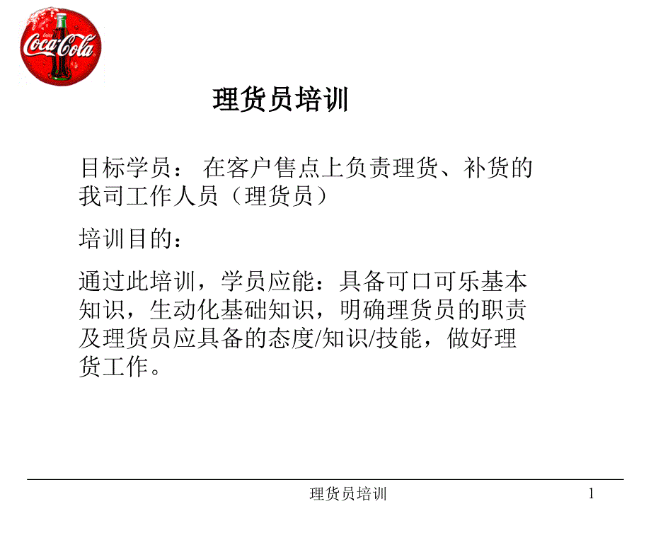 217 可口可乐理货员培训_第1页