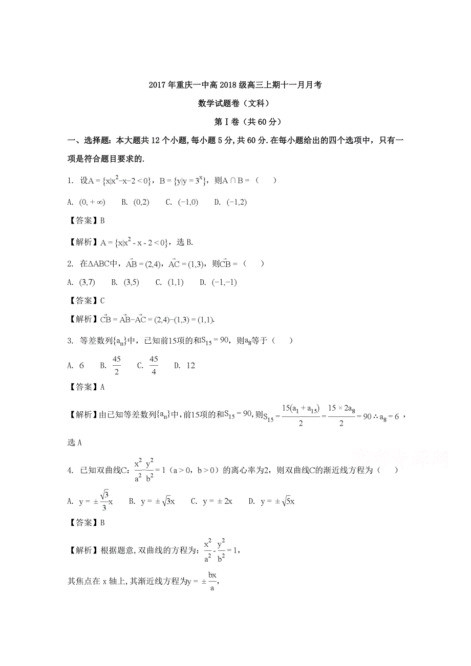 重庆市第一中学2018届高三11月月考数学(文)试题-含解析_第1页