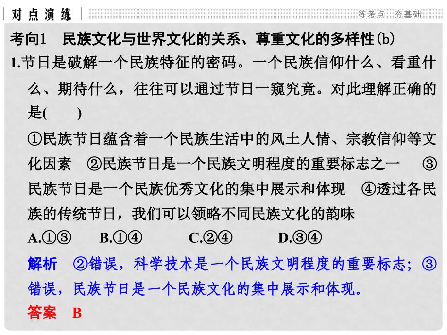 高考政治二轮复习第一篇 精练概讲专题 文化生活 第14讲 文化的多样性与文化传播课件（必修3）_第3页