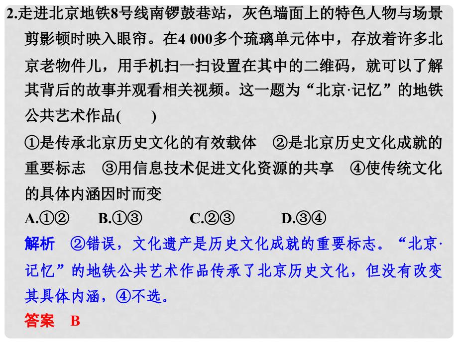 高考政治二轮复习第一篇 精练概讲专题 文化生活 第14讲 文化的多样性与文化传播课件（必修3）_第4页