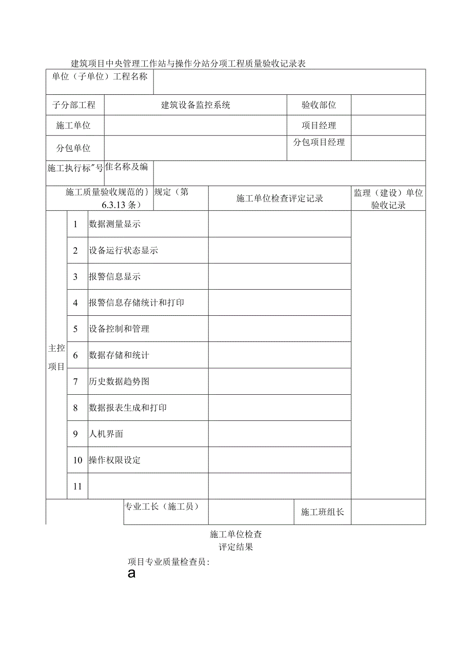 建筑项目中央管理工作站与操作分站分项工程质量验收记录表_第1页