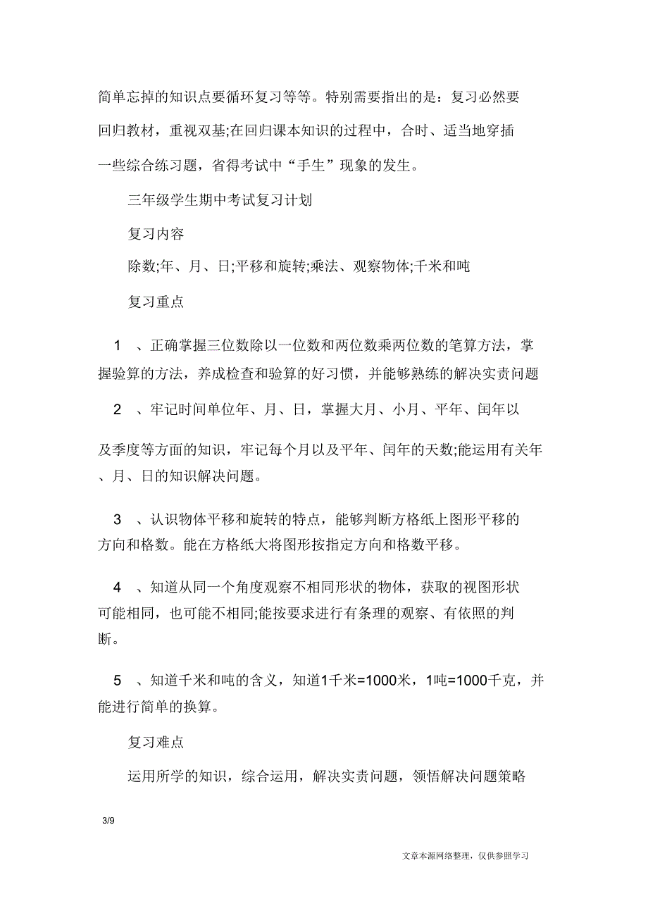 三年级学生期中考试复习计划工作计划.doc_第3页