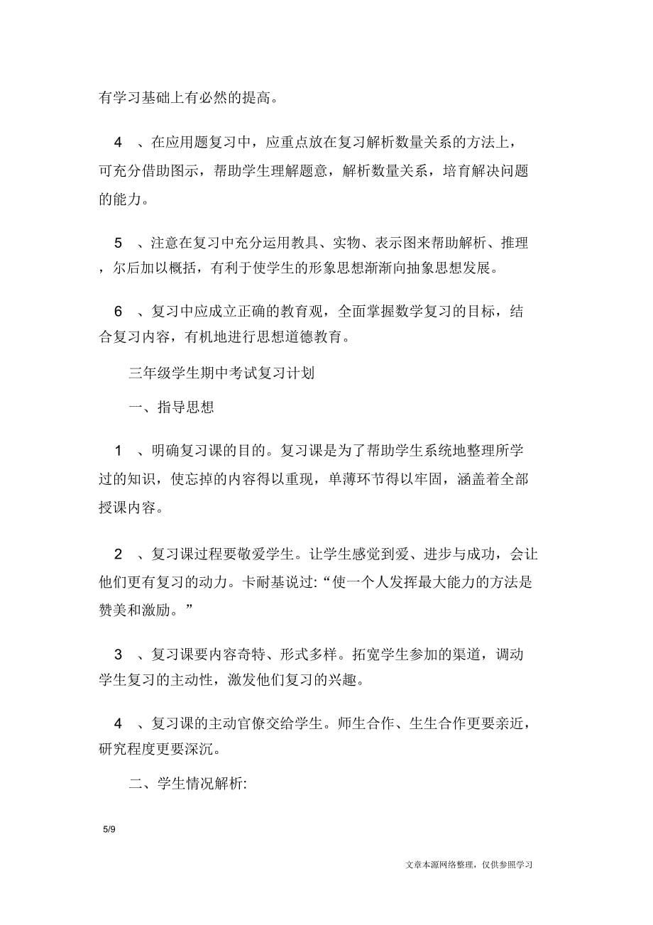 三年级学生期中考试复习计划工作计划.doc_第5页