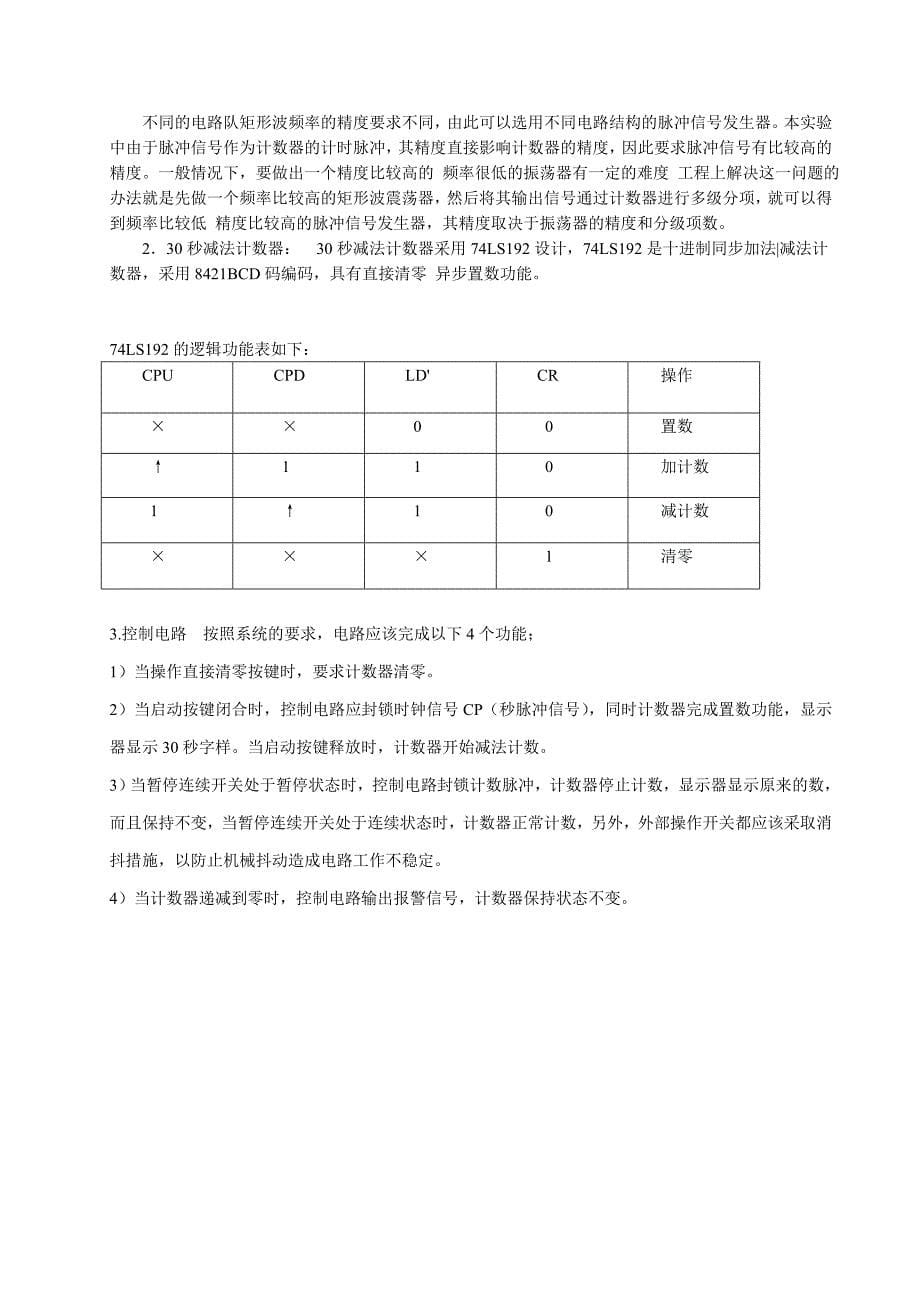 数电课程设计-秒计时器_第5页