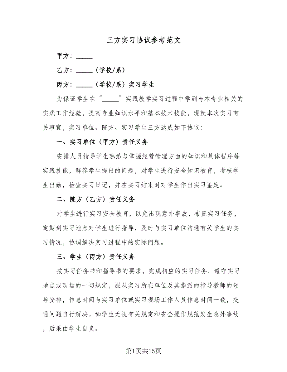 三方实习协议参考范文（9篇）_第1页