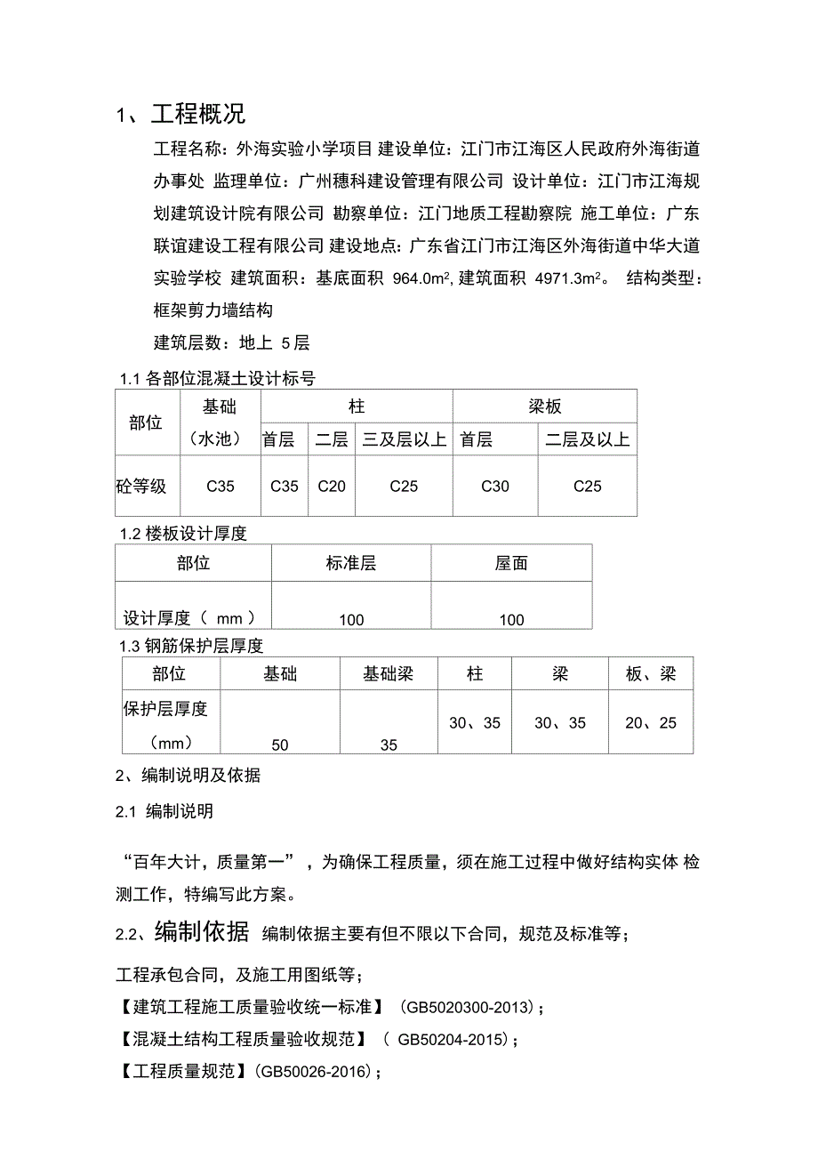 混凝土结构实体检测专项方案_第2页