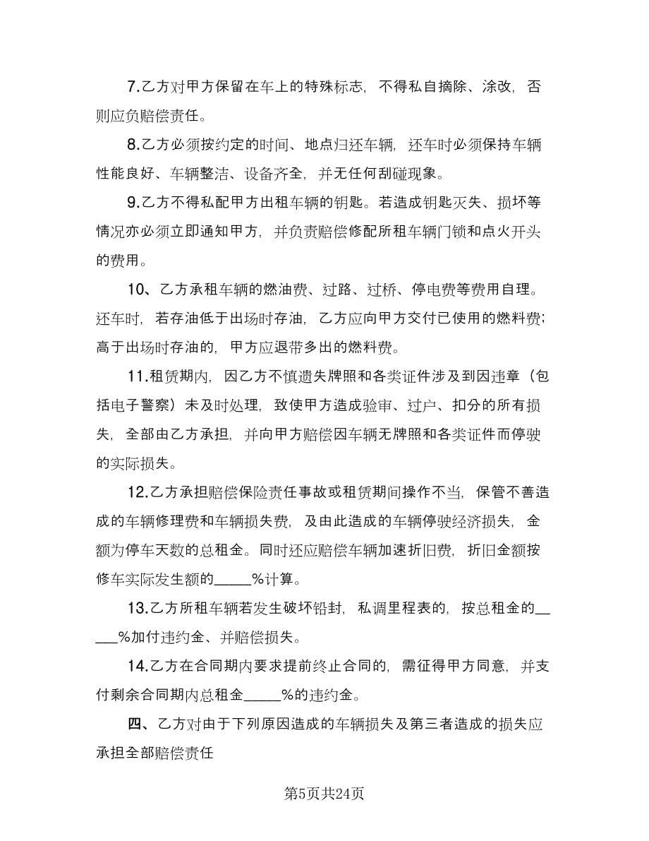 汽车租赁协议书标准版（八篇）.doc_第5页