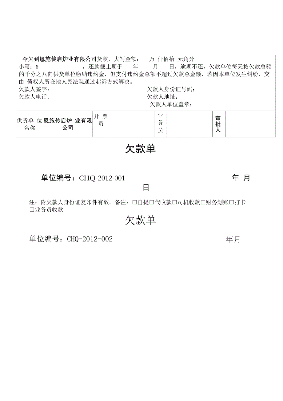 货款欠款单_第1页