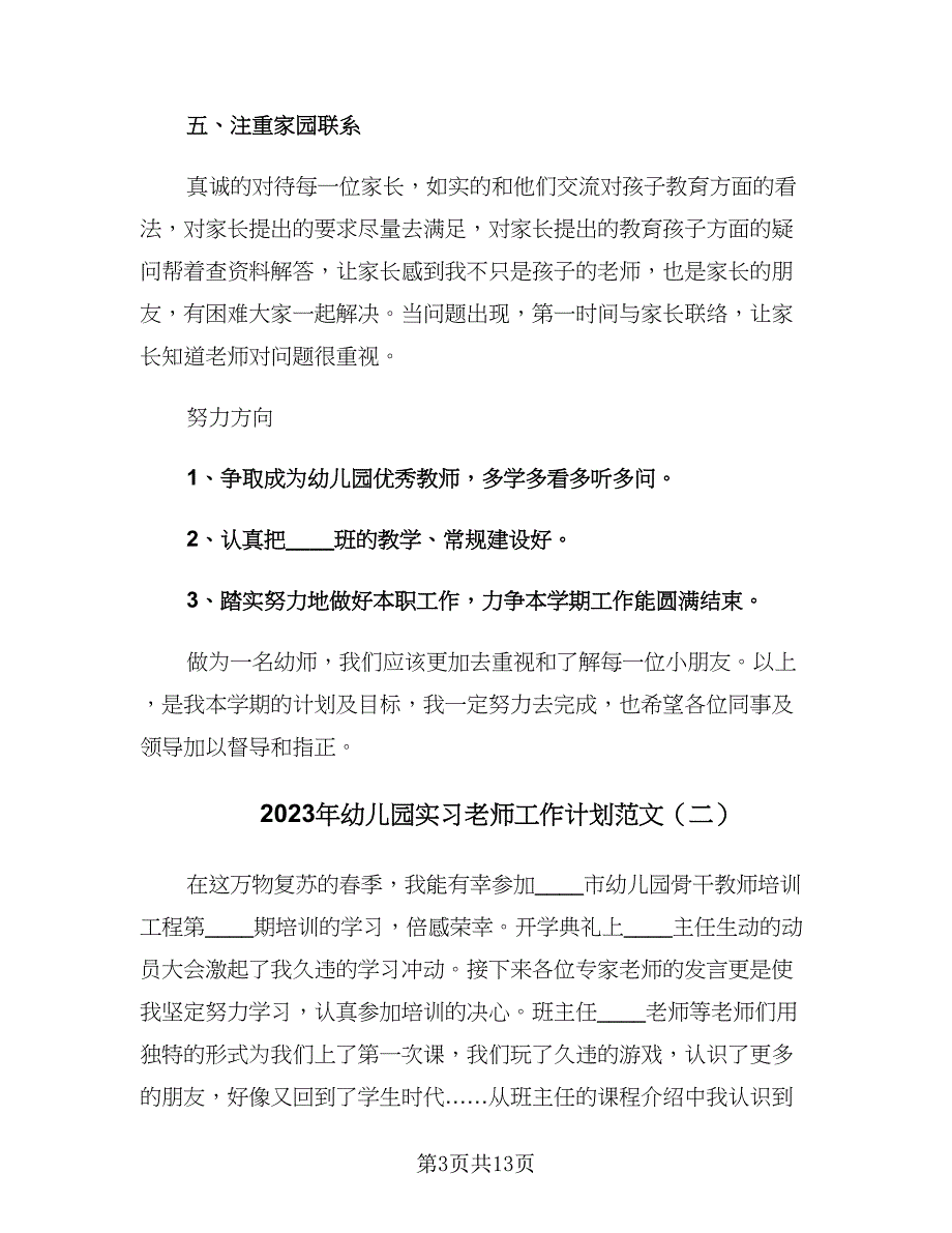 2023年幼儿园实习老师工作计划范文（五篇）.doc_第3页